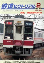 鉄道ピクトリアル -(月刊誌)(No.956 2019年2月号)