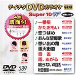 DVDカラオケスーパー10W(最新演歌)(589)