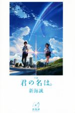 君の名は 新海誠の検索結果 ブックオフオンライン