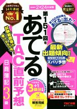 日商簿記3級 第151回をあてるTAC直前予想