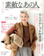 素敵なあの人の大人服 冬号 大人のおしゃれ手帖特別編集-(e-MOOK)(vol.3)