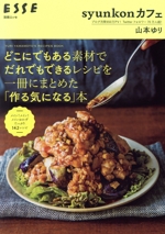 どこにでもある素材でだれでもできるレシピを一冊にまとめた「作る気になる」本 syunkonカフェ-(別冊ESSE)