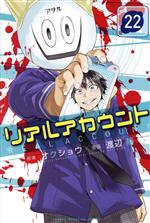 リアルアカウント ２２ 中古漫画 まんが コミック 渡辺静 著者 オクショウ ブックオフオンライン