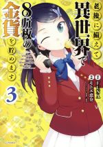 老後に備えて異世界で8万枚の金貨を貯めます -(3)