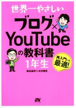 世界一やさしいブログ×YouTubeの教科書1年生 再入門にも最適!-