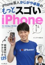 iPhone芸人かじがや卓哉のもっとスゴいiPhone 超絶技法のテクニック125 XS/XSMax/XR-