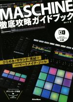 MASCHINE徹底攻略ガイドブック NATIVE INSTRUMENTS公認-