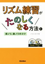 リズム練習がたのしくなる方法と前ノリ、後ノリのコツ -(CD付)