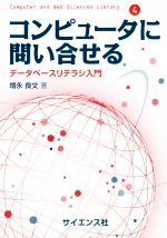 コンピュータに問い合わせる データベースリテラシ入門-(Computer and Web Sciences Library4)