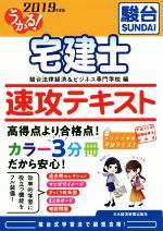 うかる!宅建士速攻テキスト -(2019年度版)