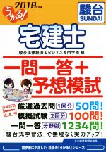 うかる!宅建士一問一答+予想模試 -(2019年度版)