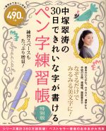 中塚翠涛の30日できれいな字が書けるペン字練習帳 特別版 -(TJ MOOK)