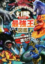 幻獣最強王図鑑 No.1決定トーナメント!! 空想世界の覇者は-誰だ!?-