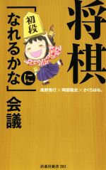 将棋「初段になれるかな」会議 -(扶桑社新書)