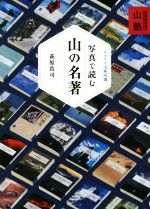 写真で読む山の名著 萩原編集長の山塾-(ヤマケイ文庫)