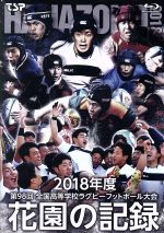 花園の記録 2018年度~第98回 全国高等学校ラグビーフットボール大会~(Blu-ray Disc)