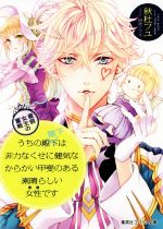 うちの殿下改め陛下は非力なくせに健気なからかい甲斐のある素晴らしい女性です 最弱女王の奮戦 -(コバルト文庫)