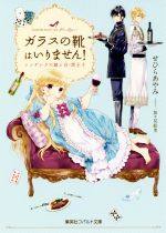 ガラスの靴はいりません! シンデレラの娘と白・黒王子 -(コバルト文庫)