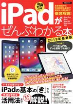 iPadがぜんぶわかる本 最新機能から快適設定&お得で便利な活用法まで徹底解説!-(洋泉社ムック)(2019年最新版)