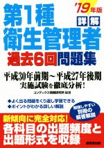 詳解 第1種衛生管理者過去6回問題集 -(’19年版)(別冊解答解説付)