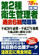 詳解 第2種衛生管理者 過去6回問題集 -(’19年版)(別冊解答解説付)