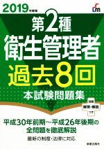 第2種 衛生管理者 過去8回本試験問題集 -(2019年度版)