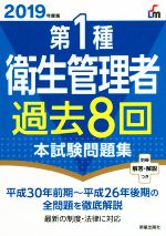 第1種衛生管理者過去8回本試験問題集 -(2019年度版)(別冊解答解説付)