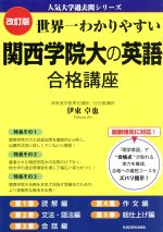 世界一わかりやすい関西学院大の英語合格講座 改訂版 -(人気大学過去問シリーズ)