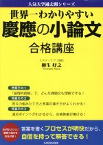 世界一わかりやすい慶應の小論文合格講座 人気大学過去問シリーズ-