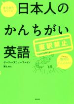 日本人のかんちがい英語 またまた出ちゃう!直訳禁止-