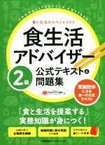 食生活アドバイザー2級公式テキスト&問題集 食と生活のスペシャリスト-(赤シート付)