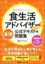 食生活アドバイザー基礎公式テキスト&問題集 食と生活のスペシャリスト-(赤シート付)