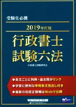 行政書士試験六法 -(2019年度版)