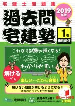 過去問宅建塾 2019年版 宅建士問題集 権利関係-(1)(赤シート付)