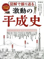 図解で振り返る 激動の平成史 中古本 書籍 三栄書房 ブックオフオンライン