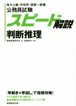 公務員試験 スピード解説 判断推理 地方上級・市役所・国家一般職-