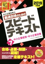 中小企業診断士 最速合格のためのスピードテキスト 2019年度版 中小企業経営・中小企業政策-(7)