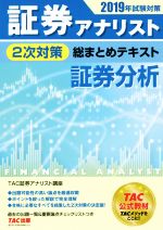 証券アナリスト 2次対策 総まとめテキスト 証券分析 -(2019年試験対策)