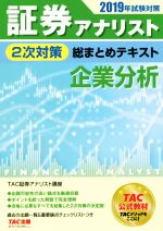 証券アナリスト 2次対策 総まとめテキスト 企業分析 -(2019年試験対策)