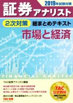 証券アナリスト 2次対策 総まとめテキスト 市場と経済 -(2019年試験対策)