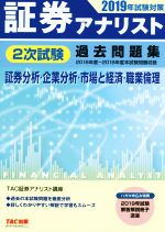 証券アナリスト 2次試験過去問題集 証券分析・企業分析・市場と経済・職業倫理 -(2019年試験対策)