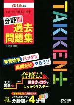 わかって合格る宅建士 分野別過去問題集 4分冊 -(わかって合格る宅建士シリーズ)(2019年度版)(4分冊)