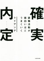 就職活動が面白いほどうまくいく確実内定