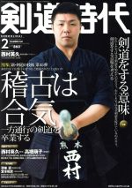 剣道時代 -(月刊誌)(Number-561 2019年2月号)