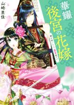 華耀後宮の花嫁 闇を裂いたら、最愛陛下!? -(角川ビーンズ文庫)