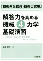 「技術系公務員・技術士試験」解答力を高める機械 力学基礎演習 材料力学、機械力学・振動・制御、熱力学、流体力学-(4)