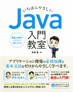 いちばんやさしいJava入門教室 アプリ開発に必須知識と基本文法をゼロからやさしく学べます-