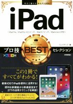 iPadプロ技BESTセレクション iPad Pro/iPad Pro 10.5インチ/iPad 9.7インチ/iPad mini 4対応-(今すぐ使えるかんたんEx)