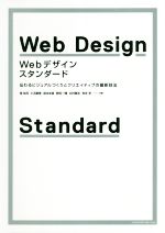 Webデザイン・スタンダード 伝わるビジュアルづくりとクリエイティブの最新技法-