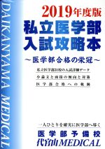 私立医学部入試攻略本 医学部合格の栄冠-(2019年度版)